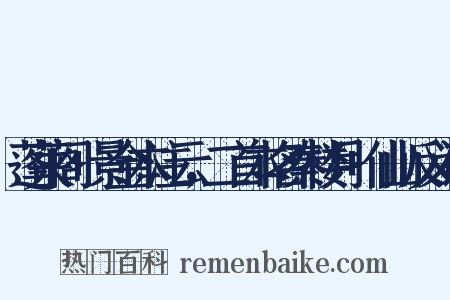 蓬莱阁+景金本注云，二首本名秦楼月+仙山反义词是什么意思的图片